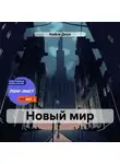 Кейси Доуз - Новый мир
