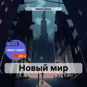 Постер книги Новый мир