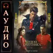 Постер книги Кодекс Охотника. Книга 32