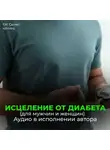 Георгий Сытин - Исцеление от диабета. Оздоровление поджелудочной железы