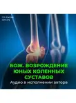 Георгий Сытин - Божественное оздоровление коленных суставов