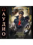 Юрий Винокуров - Кодекс Охотника. Книга 33