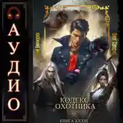 Постер книги Кодекс Охотника. Книга 33