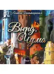 Антон Пономаренко - Вьерд. Чума. Книга 1