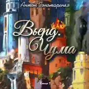 Постер книги Вьерд. Чума. Книга 1