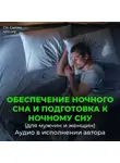 Георгий Сытин - Обеспечение ночного сна и подготовка к ночному сну
