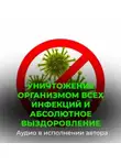 Георгий Сытин - Уничтожение организмом всех инфекций и вирусов, абсолютное выздоровление