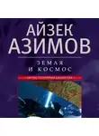 Айзек Азимов - Земля и космос. От реальности к гипотезе