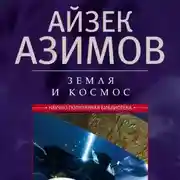Постер книги Земля и космос. От реальности к гипотезе