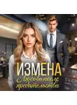 Дора Коуст (Любовь Огненная) - Измена. Любовь после предательства