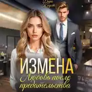 Постер книги Измена. Любовь после предательства