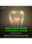 Георгий Сытин - Восстановление зубов взамен утраченных. Рост женских зубов