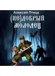 Алексей Птица - (Не)добрый молодец