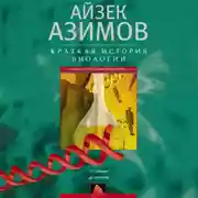 Постер книги Краткая история биологии. От алхимии до генетики