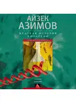 Айзек Азимов - Краткая история биологии. От алхимии до генетики