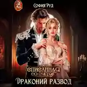 Постер книги Списанная со счетов, или Драконий развод