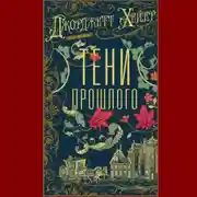 Постер книги Тени прошлого