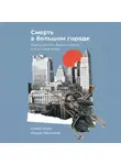 Мария Рамзаева - Смерть в большом городе: Почему мы так боимся умереть и как с этим жить