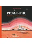 Жасмин Варга - Резилиенс. Марсоход с большим сердцем