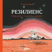 Постер книги Резилиенс. Марсоход с большим сердцем
