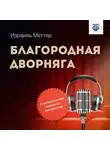 Израиль Меттер - Благородная дворняга