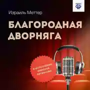 Постер книги Благородная дворняга