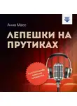 Анна Масс - Лепешки на прутиках