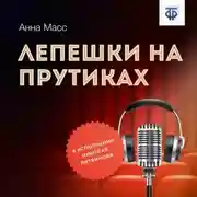 Постер книги Лепешки на прутиках