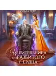 Ольга Герр - Целительница для разбитого сердца