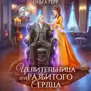 Постер книги Целительница для разбитого сердца