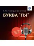 Леонид Пантелеев - Буква «ты»