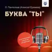 Постер книги Буква «ты»