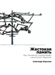 Александр Борозняк - Жестокая память: Как Германия преодолевает нацистcкое прошлое