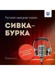 Народное творчество (Фольклор) - Сивка-Бурка. Часть 2