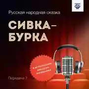 Постер книги Сивка-Бурка. Часть 2