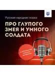 Народное творчество (Фольклор) - Про глупого Змея и умного солдата