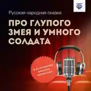 Постер книги Про глупого Змея и умного солдата