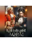 Анна Алора - Я – не ваша няня, лорд!