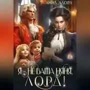 Постер книги Я – не ваша няня, лорд!