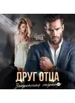 Оливия Бонд - Друг отца. Запретная страсть