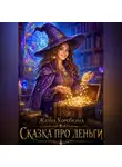 Жанна Коробкина - Сказка про деньги