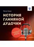 Яков Аким - История глиняной дудочки