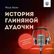 Постер книги История глиняной дудочки