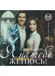 Елена Кароль - Я на тебе женюсь!