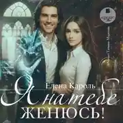 Постер книги Я на тебе женюсь!