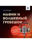 Энн Хогарт - Мафин и волшебный гребешок