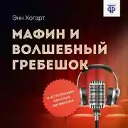 Постер книги Мафин и волшебный гребешок