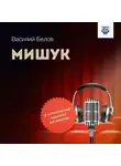 Василий Белов - Мишук