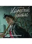 Ольга Кромер - Каждый атом