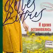 Постер книги И время остановилось